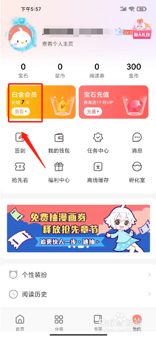 飒漫画如何进行开通白金会员？