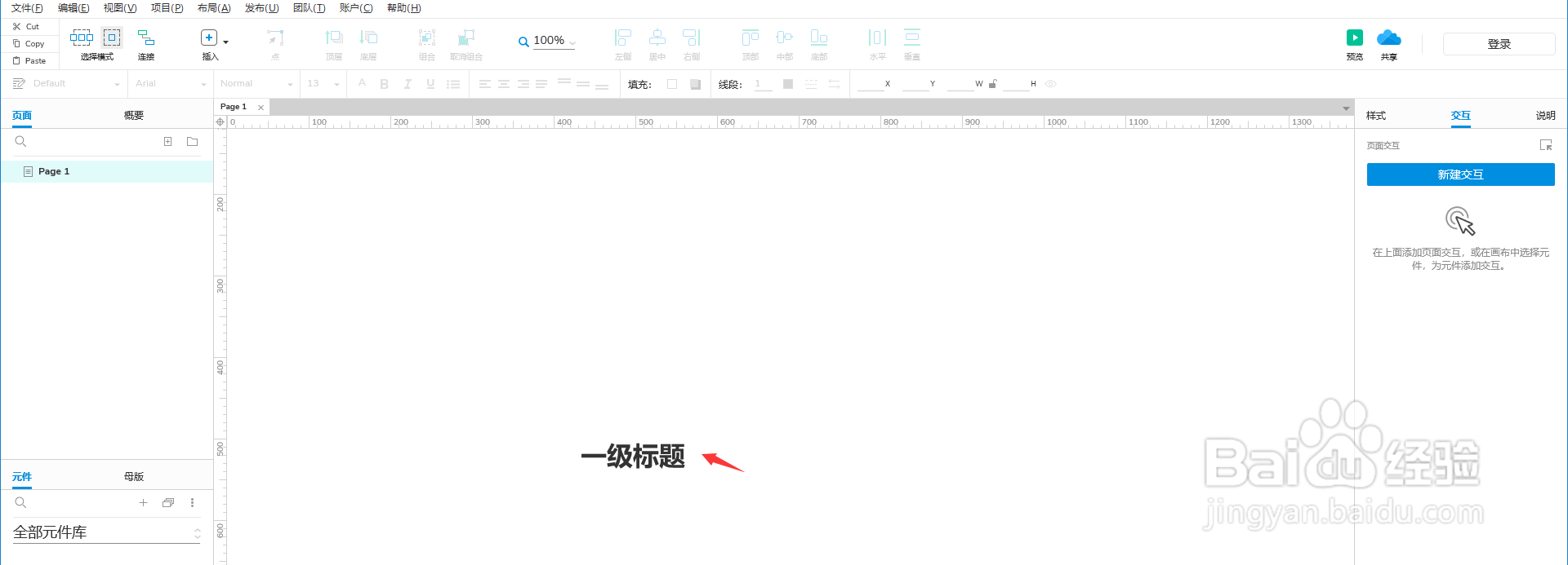 Axure设置元件库一级标题样式教程