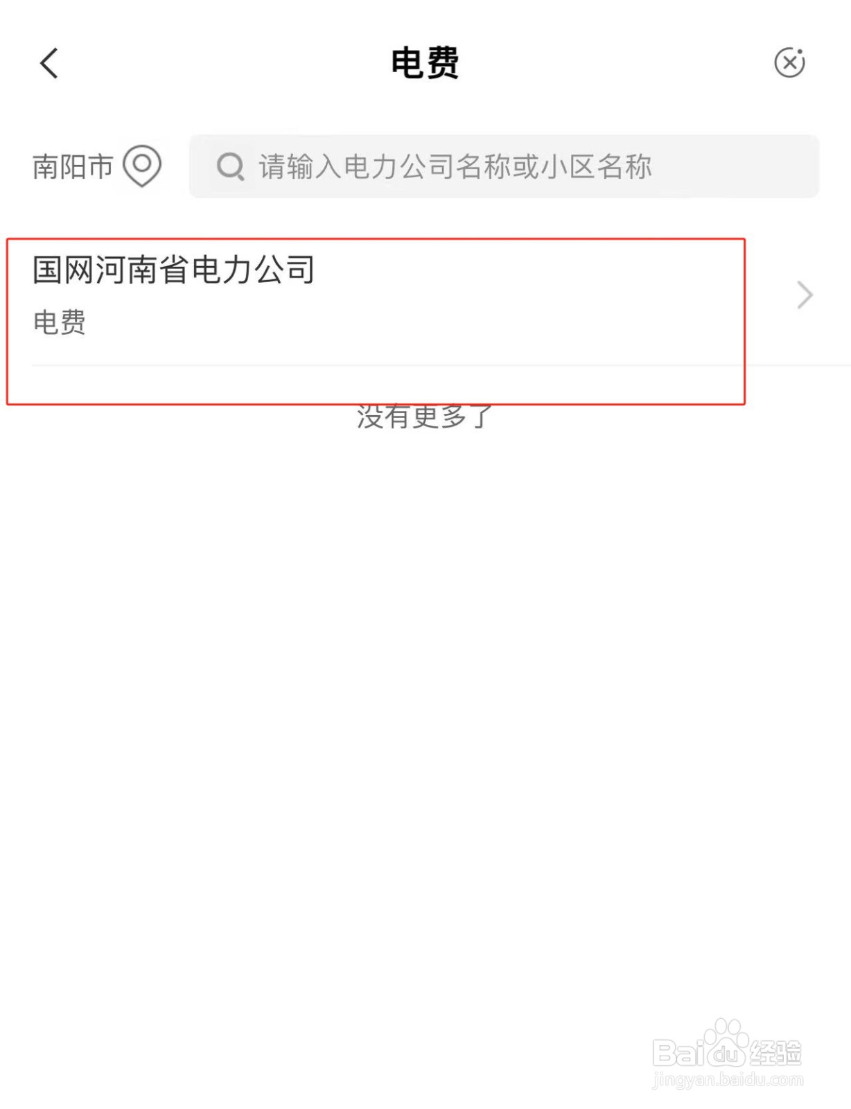 我们在农业银行APP中交电费的方法