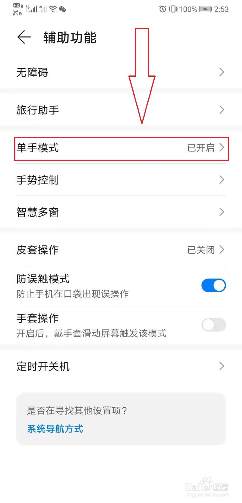 手机如何开启单手模式