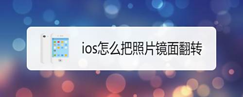 Ios怎么把照片镜面翻转 百度经验