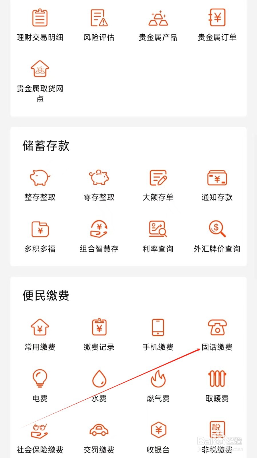 抚顺银行怎样找到固话缴费