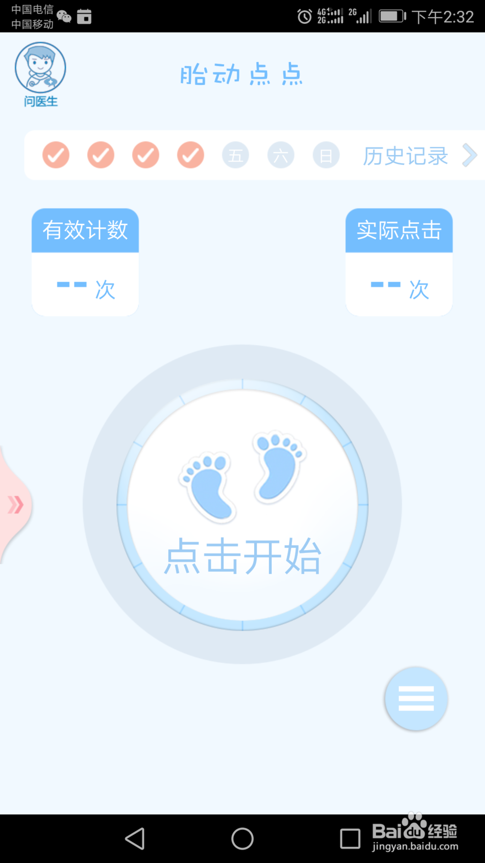 孕晚期如何利用软件记录胎动和宫缩