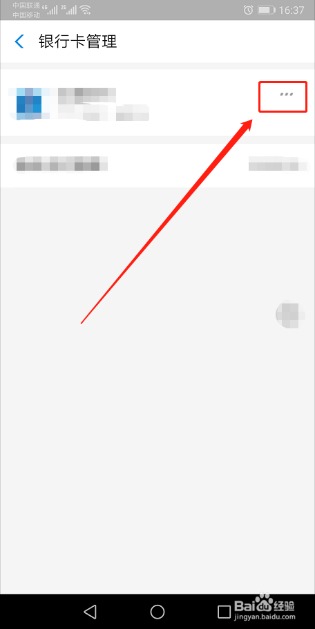 支付宝如何解除绑定的银行卡