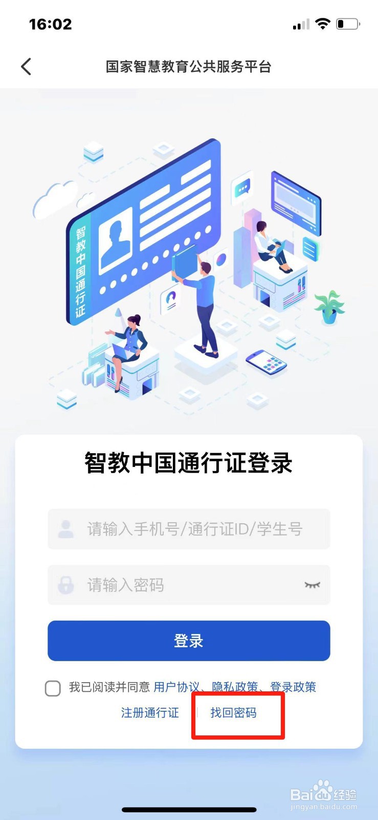 智慧中小学密码忘记怎么通过手机号找回