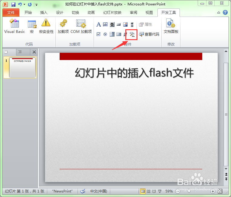 如何在幻灯片中插入swf格式的flash动画文件？