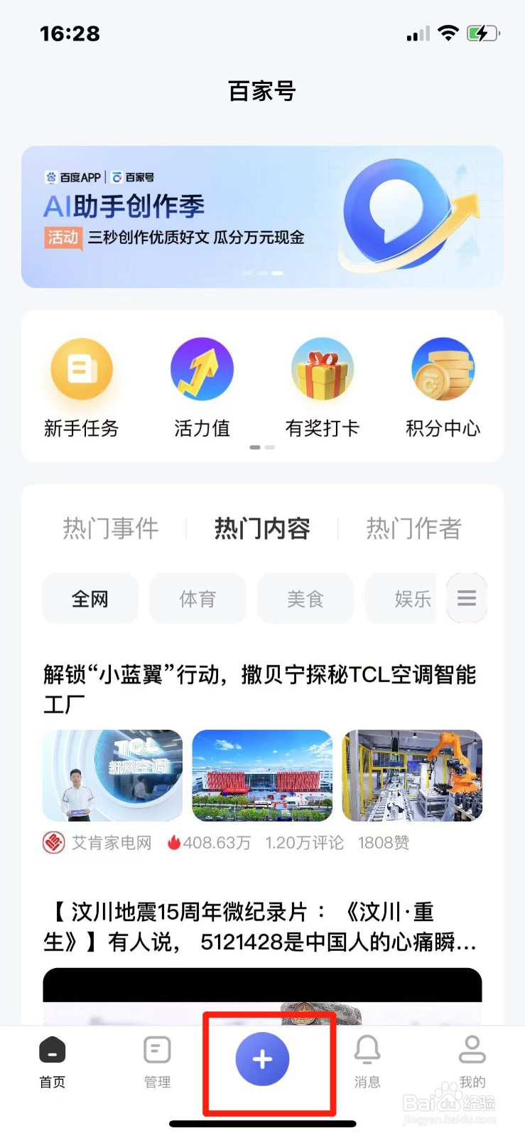 百家号APP如何发布动态