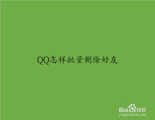 腾讯QQ怎样批量删除好友