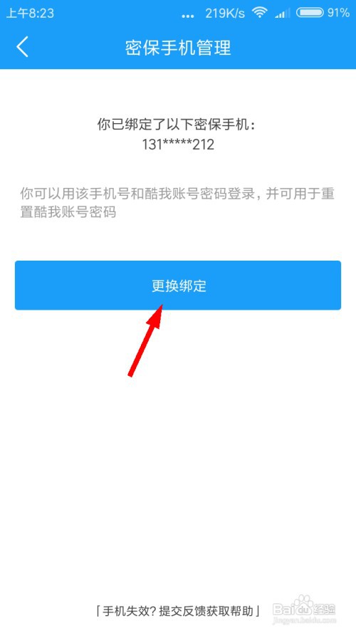 酷我音乐怎么更换手机号码