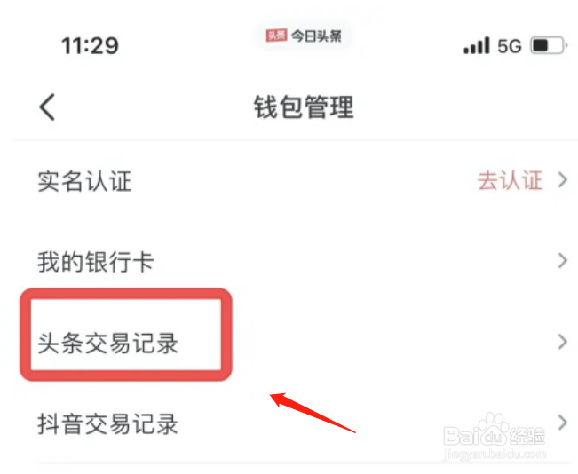 华为手机如何查看今日头条交易记录