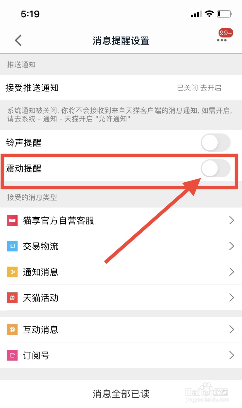 手机天猫的震动提示怎么关闭