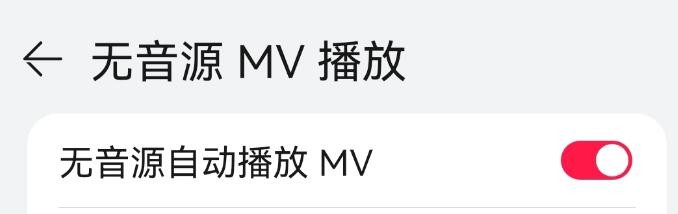 华为音乐如何设置无音源自动播放MV
