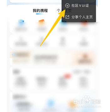 携程旅行如何申请社区V认证