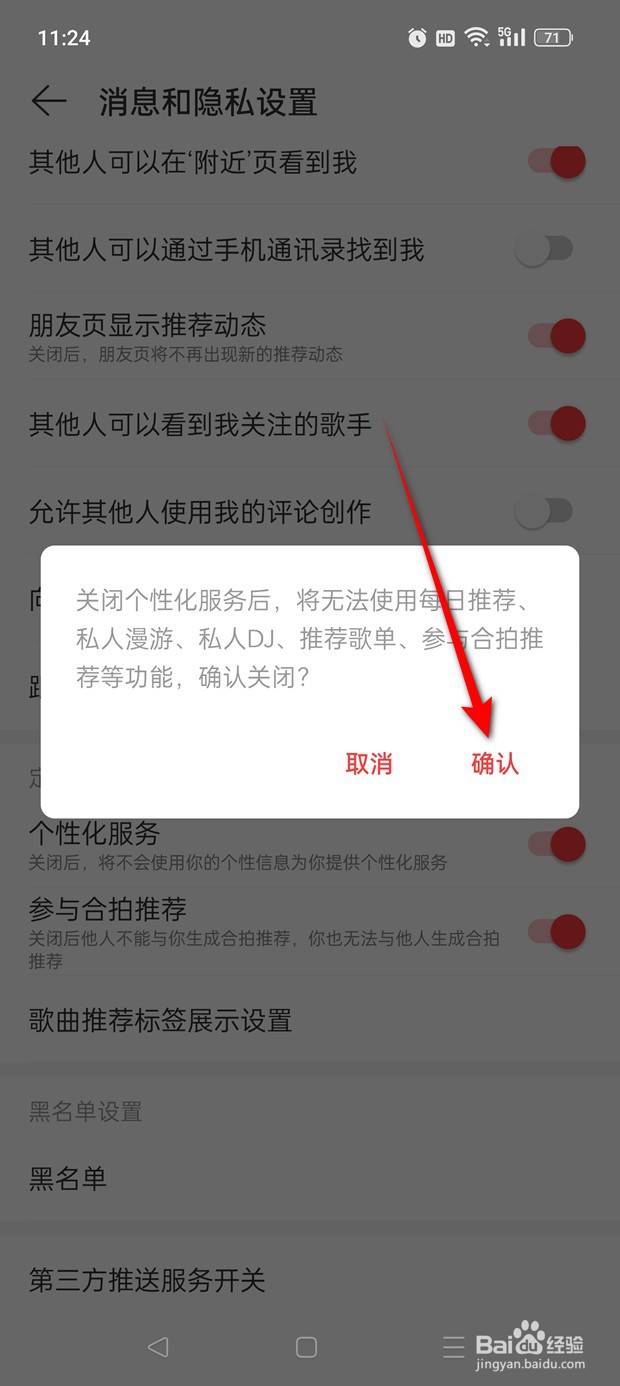 网易云音乐个性化服务怎么开启与关闭