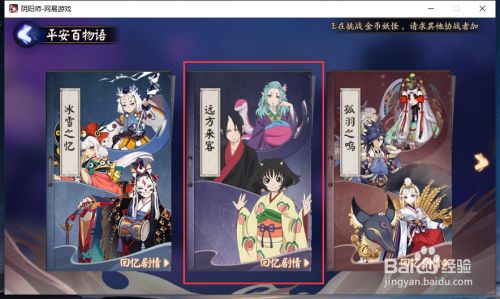 阴阳师中如何进入番外的平安百物语 百度经验