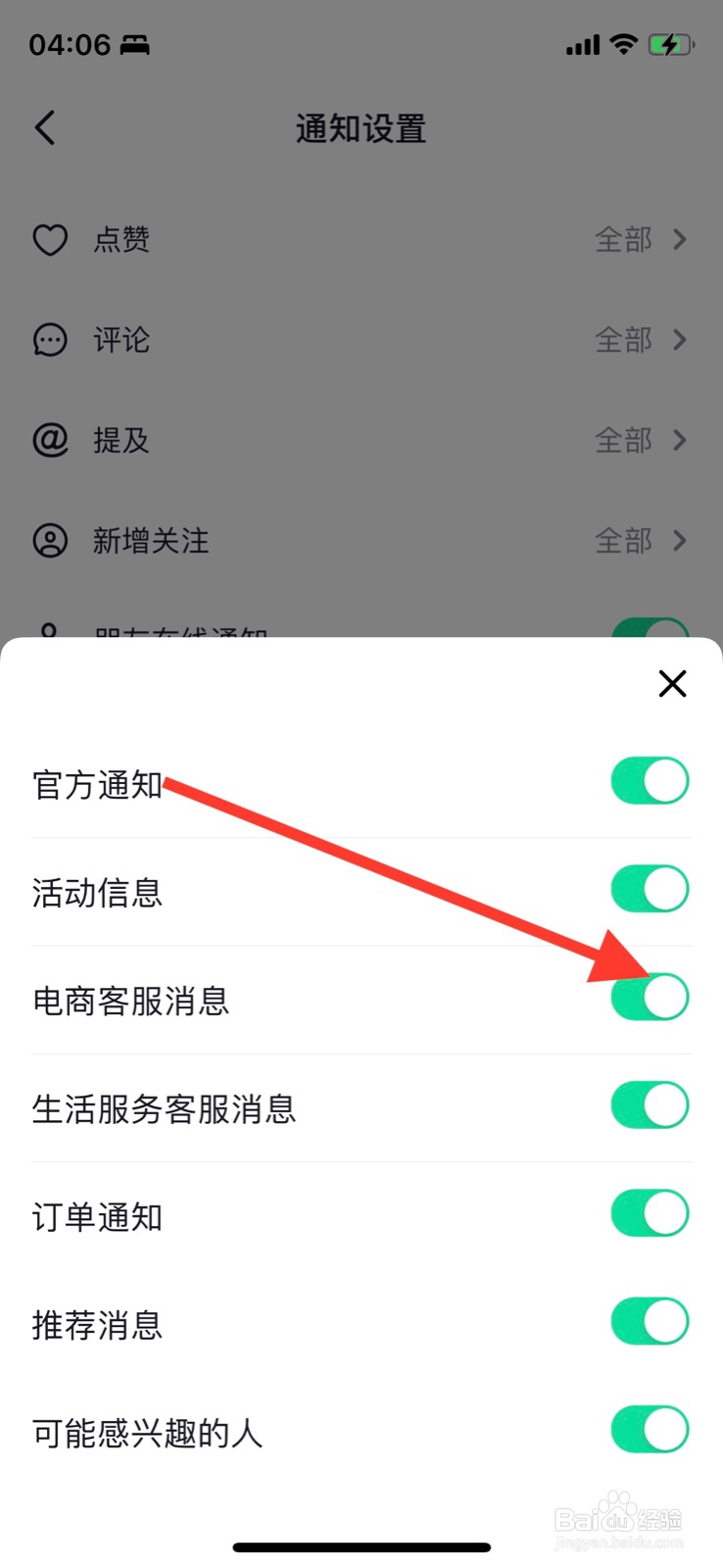 抖音怎样关闭“电商客服消息”通知