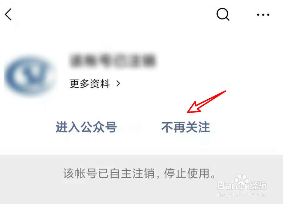 公众号已注销，如何取消关注