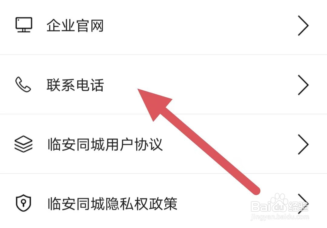 临安同城如何查看联系电话？