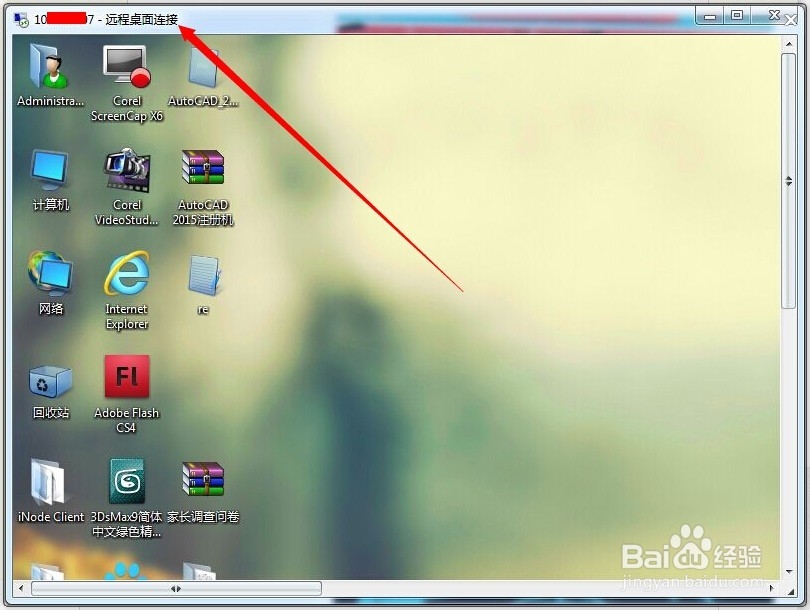 如何开启远程桌面连接功能