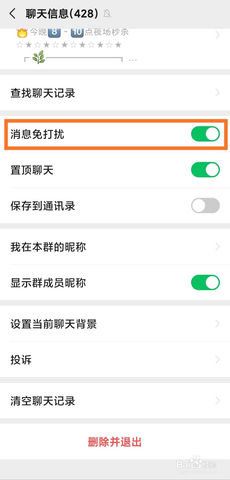 不退微信群 彻底屏蔽