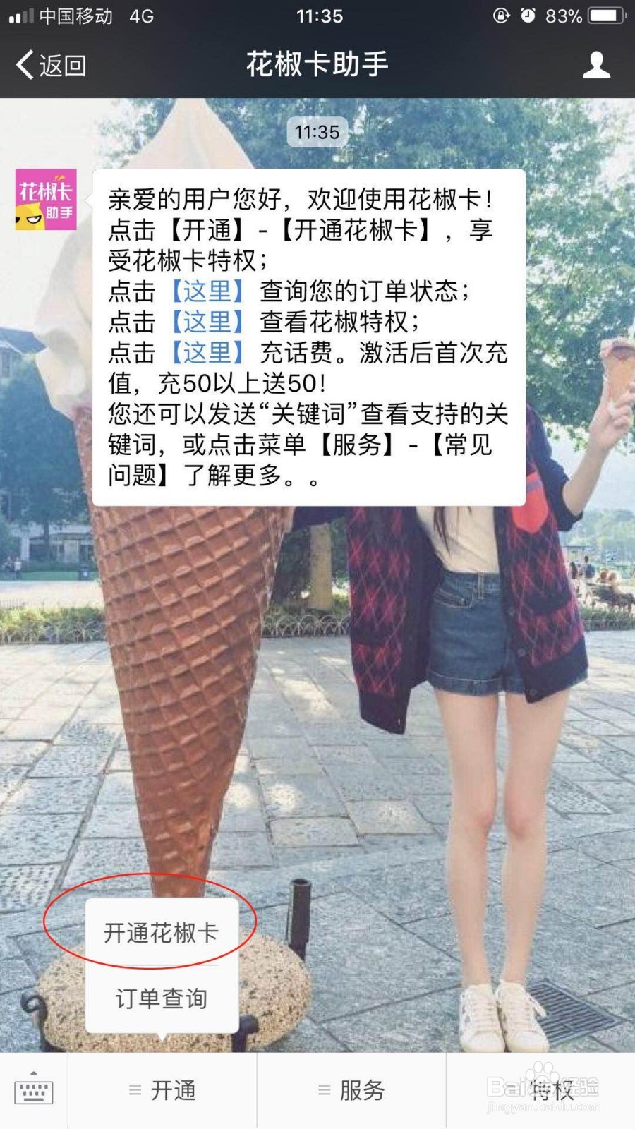 河南联通用户如何激活花椒卡？