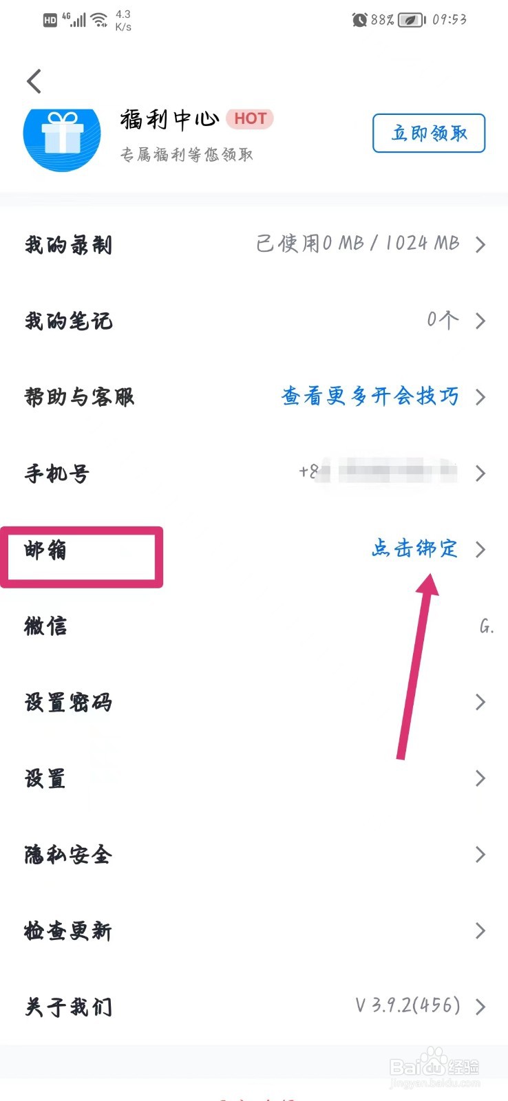 腾讯会议如何绑定邮箱