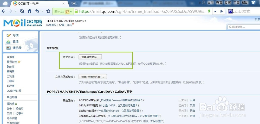 QQ邮箱 如何设置独立登录密码？