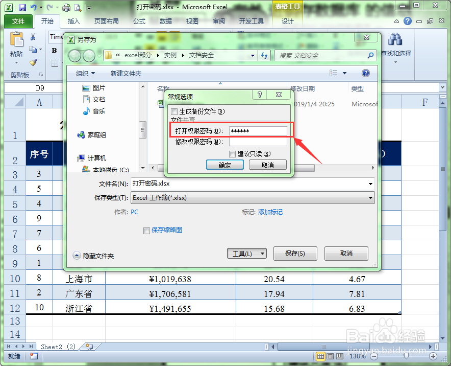 如何为Excel文件设置打开密码