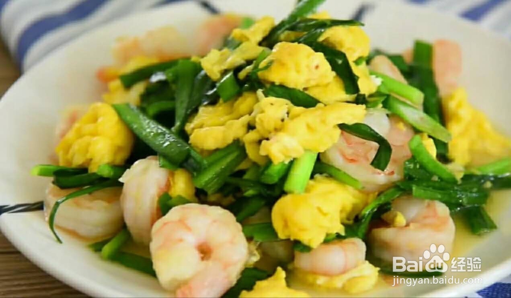 美食鸡蛋虾仁炒韭菜的做法。