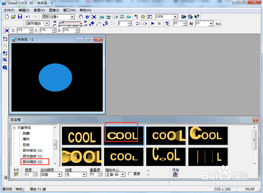 ulead cool 3d中给圆形添加蓝色缩放效果