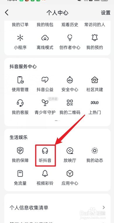 抖音APP怎么开启听抖音功能