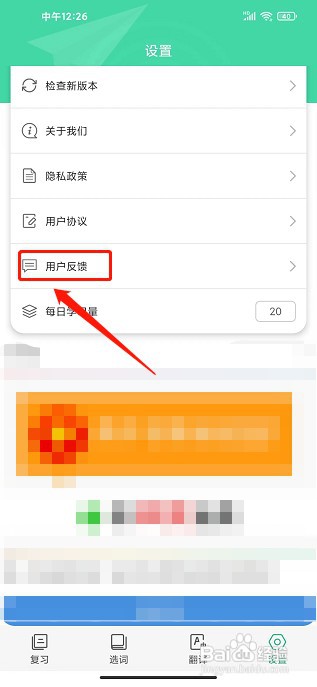 背单词APP如何提交用户反馈