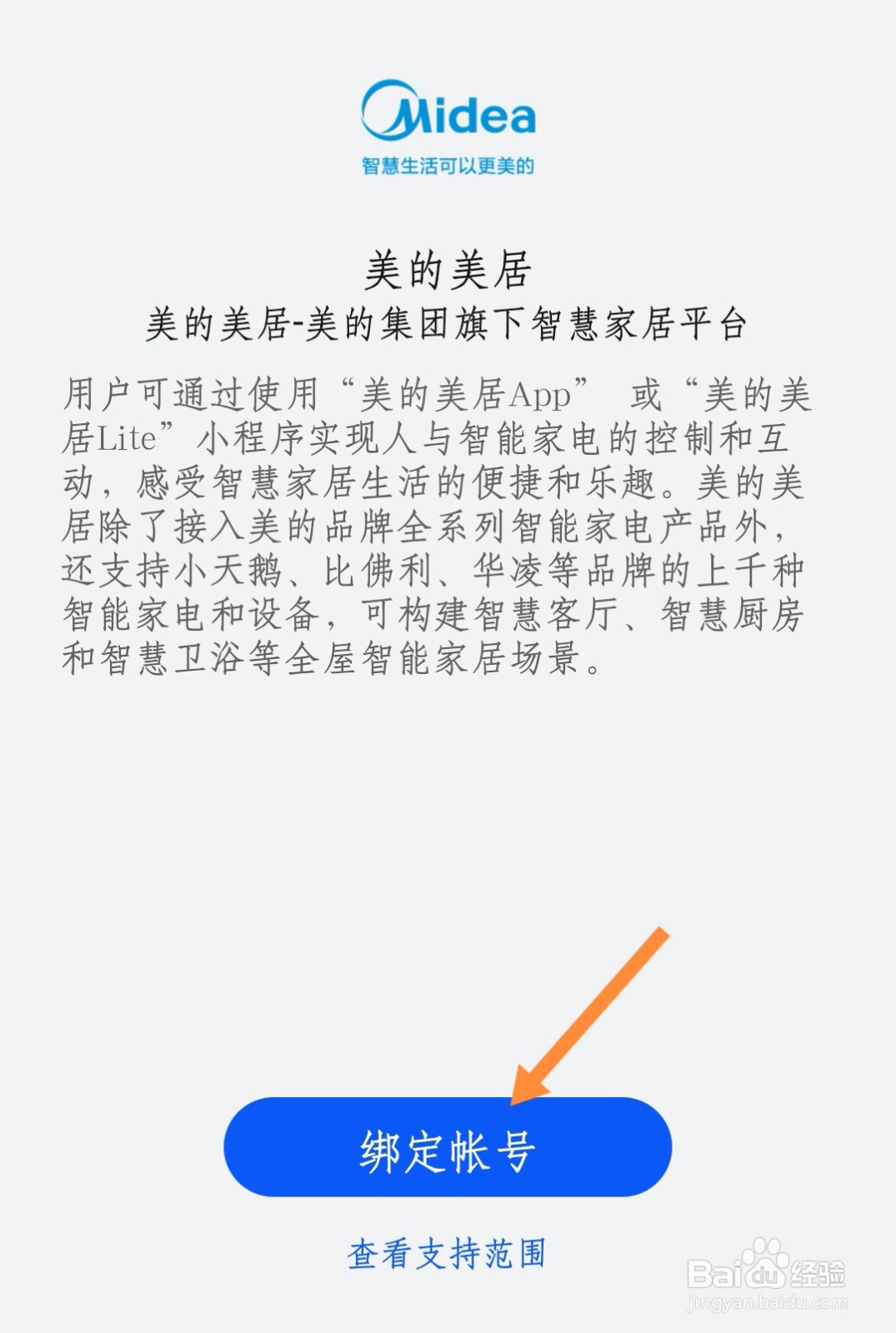 华为智慧生活如何绑定美的账号
