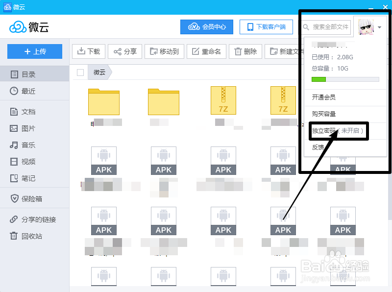 腾讯微云独立密码怎么设置