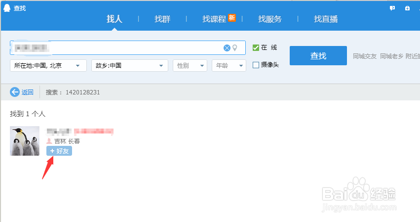 怎么用QQ添加好友
