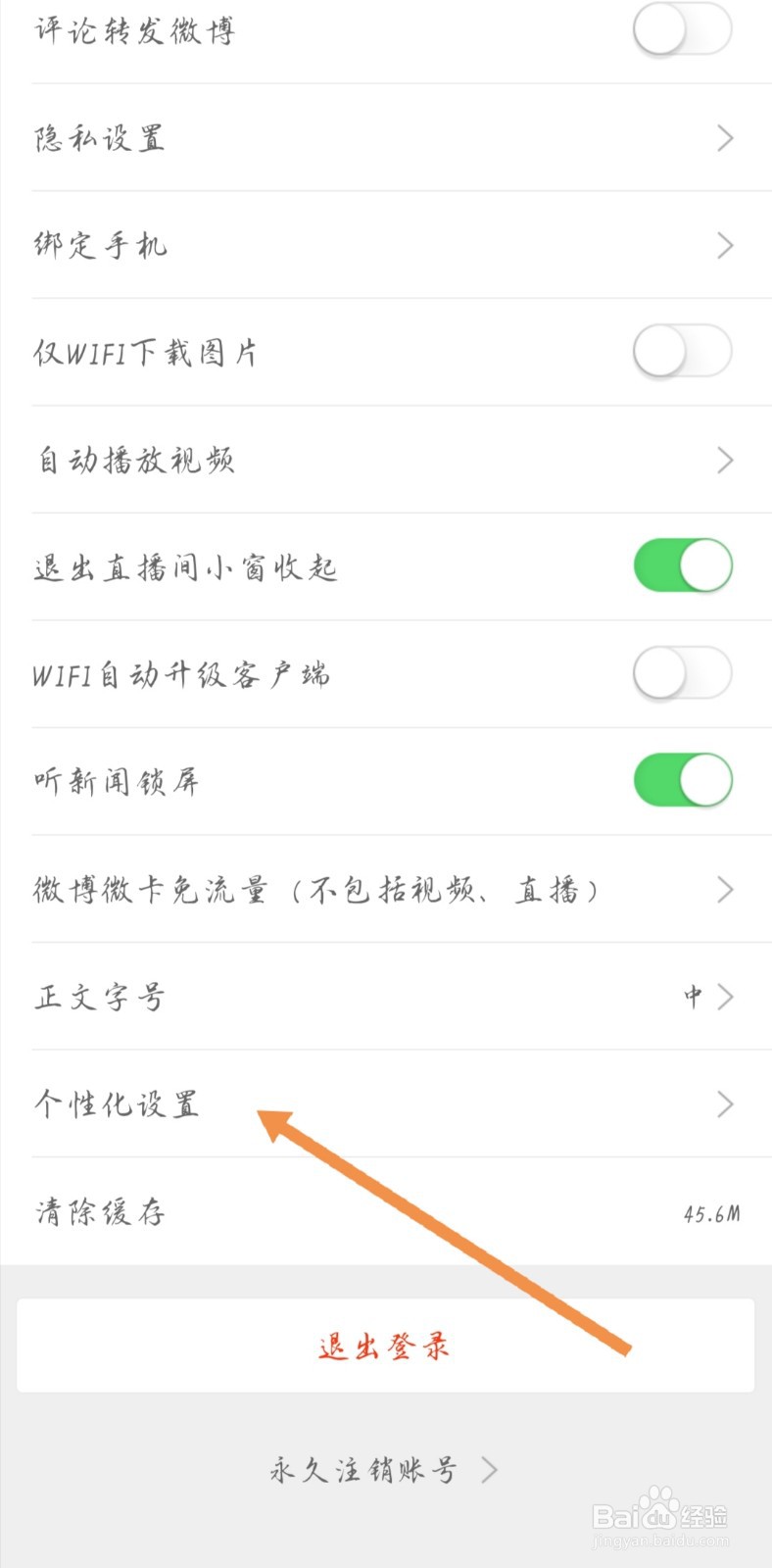 新浪新闻如何关闭个性化广告和内容