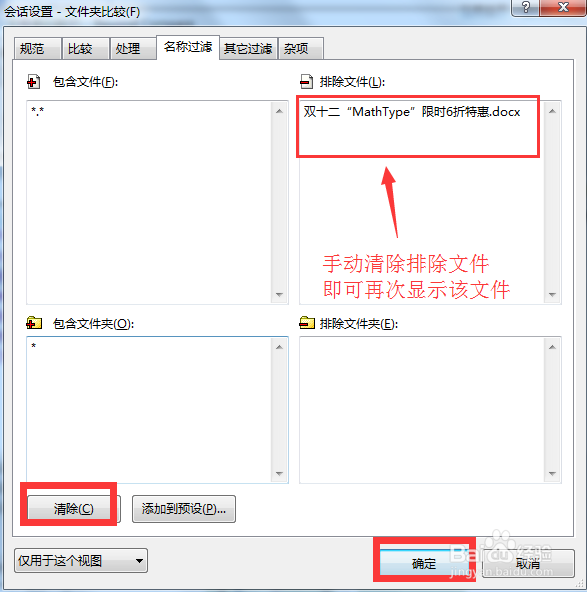Beyond Compare排除对比文件怎么再显示出来