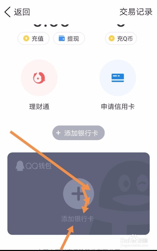 QQ钱包如何解绑银行卡?