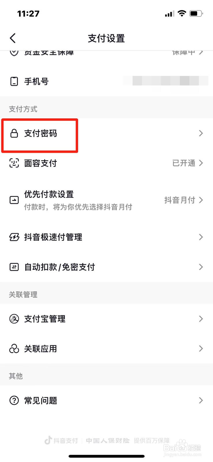 抖音支付密码忘记了怎么办