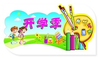 开学时如何调整好自己的心态