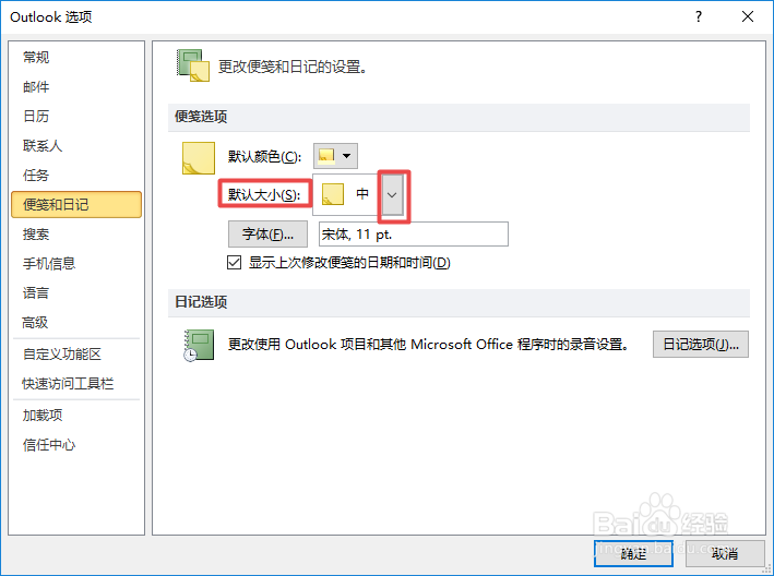 Outlook如何更改便笺的大小