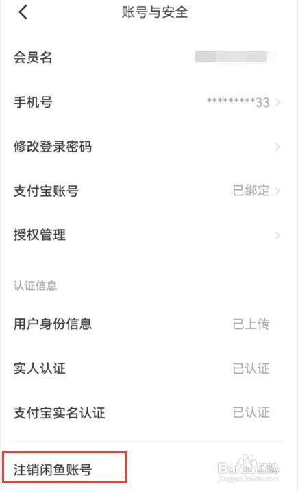 闲鱼账号在哪里才能注销