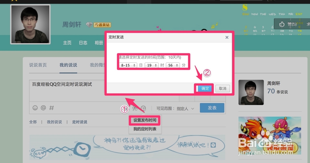 QQ全知道：[11]如何发布定时说说