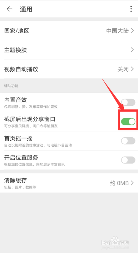 淘宝如何开启截屏出现分享窗口