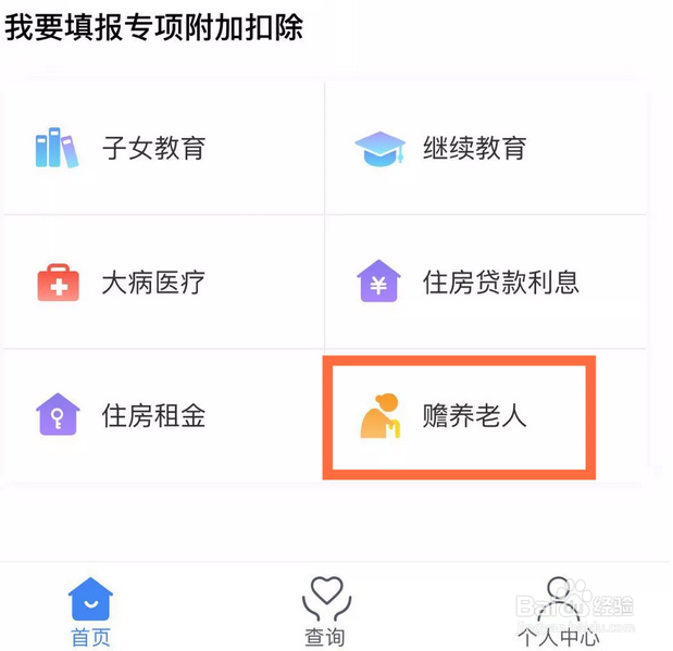 教你使用个税APP,不用担心六项扣除不会填