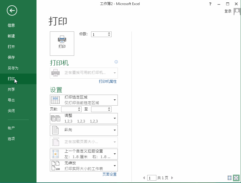 如何设置Excel2013表格只打印选中区域