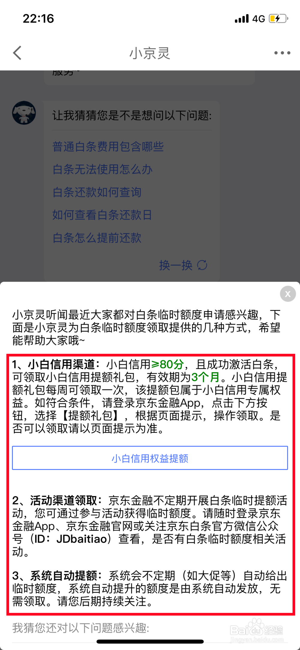 京东白条临时额度提升方法
