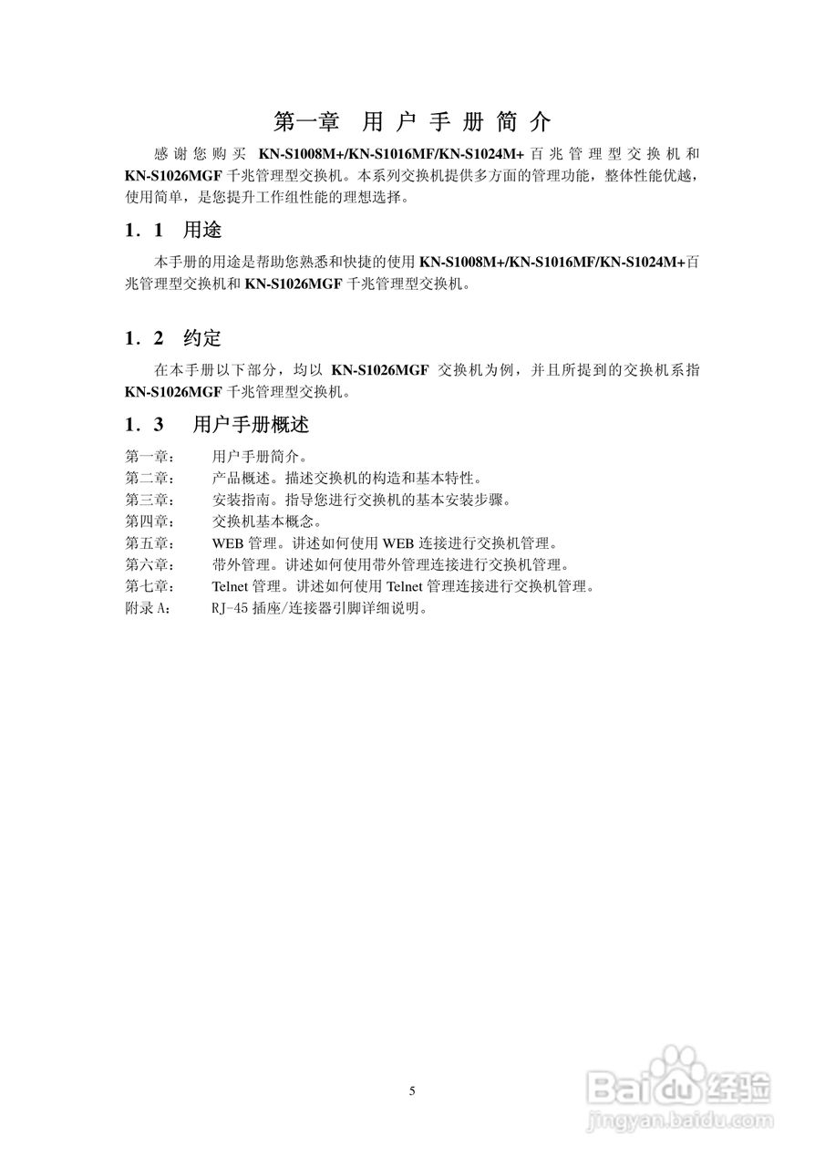 KN-S1026MGF以太网交换机使用说明书:[1]