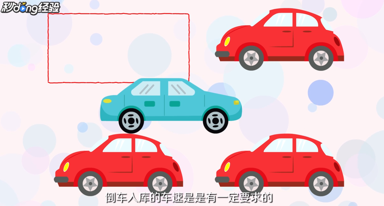 怎样倒车入库