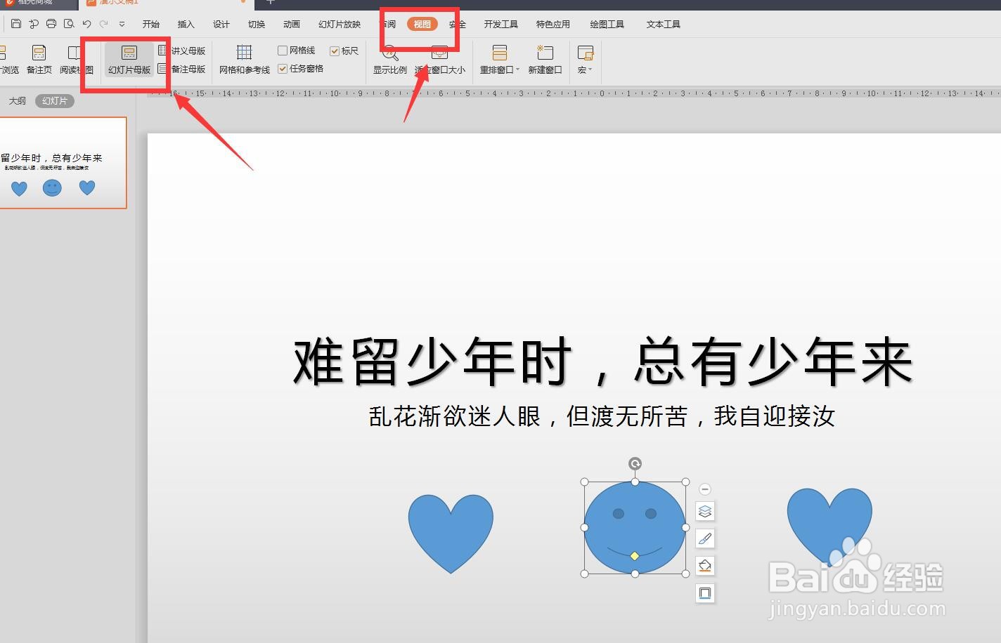 幻灯片怎么使用主题设置版面